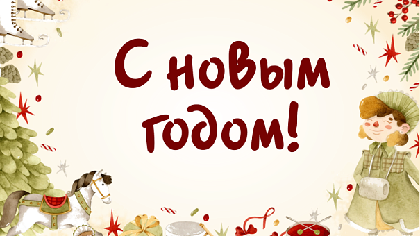 С Новым 2025 годом!